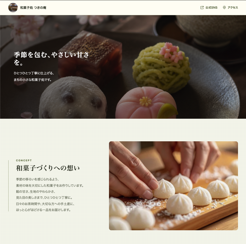 和菓子店向け専用ホームページSample